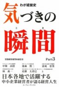 気づきの瞬間　わが経営史（3）