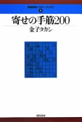 寄せの手筋200