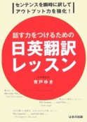 話す力をつけるための日英翻訳レッスン