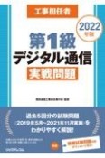 工事担任者第1級デジタル通信実戦問題　2022年版