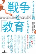 ウクライナ危機から考える「戦争」と「教育」