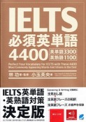 IELTS必須英単語4400