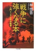 「戦争」に強くなる本