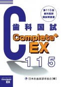 Complete＋EX　歯科医師国試解説書　第115回