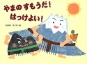 やまのすもうだ！はっけよい！