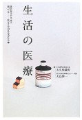 生活の医療　食べる－生きる力を支える1