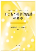 子どもと社会的養護の基本