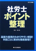 社労士　ポイント整理　2013