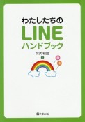 わたしたちのLINEハンドブック