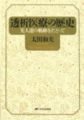 透析医療の歴史