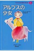 子どものための世界文学の森　アルプスの少女（5）