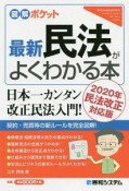 図解ポケット　最新民法がよくわかる本