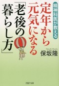 定年から元気になる「老後の暮らし方」