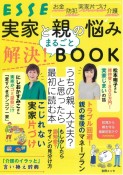 実家と親の悩み　まるごと解決！　BOOK