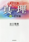 真理＜新装新版＞　初学篇（3）