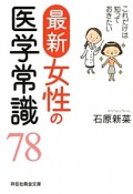 最新・女性の医学常識78