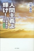 人間主義よ輝け！　人類共和の5章（3）