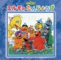 エルモのたんじょうび　imagination＋　Sesame　Street