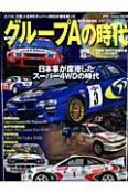 WRC　グループAの時代