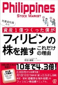 社畜会社員から資産1億つくった僕がフィリピンの株を推すこれだけの理由