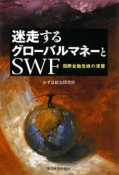 迷走するグローバルマネーとSWF