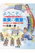 ようこそ、未来の教室－フューチャースクール－へ