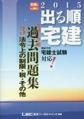 出る順　宅建　ウォーク問　過去問題集　法令上の制限・税・その他　2015（3）