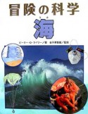 冒険の科学　海