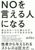 NOを言える人になる