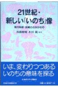 21世紀・新しい「いのち」像