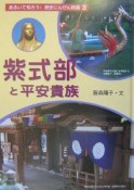 あるいて知ろう！歴史にんげん物語　紫式部と平安貴族（3）