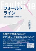 フォールトライン　組織の分断回避へのアプローチ