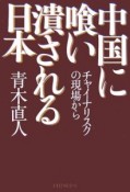 中国に喰い潰される日本