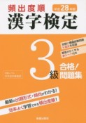 頻出度順　漢字検定　3級　合格！問題集　平成28年