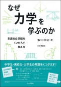 なぜ力学を学ぶのか　常識的自然観をくつがえす教え方