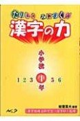 たのしくみにつく！！漢字の力　小学校4年