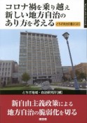 コロナ禍を乗り越え新しい地方自治のあり方を考える　とちぎ自治白書　2020