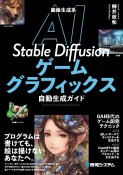 画像生成系AI　Stable　Diffusionゲームグラフィックス自動生成ガイ