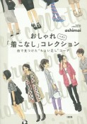 おしゃれ「着こなし」ベストコレクション