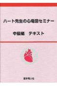 ハート先生の心電図セミナー　中級編　テキスト＜新装版　＞