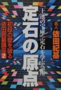 初段の壁を破る依田囲碁講座　定石の原点（2）