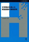 文学教材を用いた英語授業の事例研究　シリーズ言語学と言語教育38