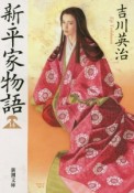 新・平家物語（14）