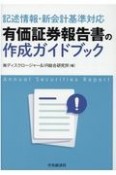 記述情報・新会計基準対応有価証券報告書の作成ガイドブック