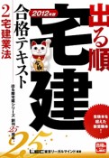 出る順　宅建　合格テキスト　宅建業法　2012（2）