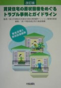 賃貸住宅の原状回復をめぐるトラブル事例とガイドライン