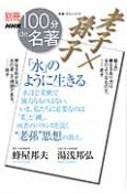 別冊100分de名著　老子×孫子　「水」のように生きる