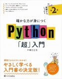 確かな力が身につくPython「超」入門　第2版