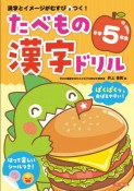 たべもの漢字ドリル小学5年生　漢字とイメージがむすびつく！