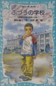 ふつうの学校　稲妻先生颯爽登場！！